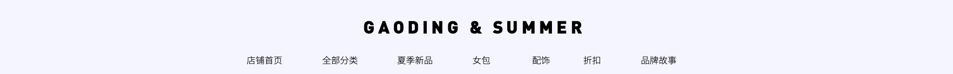 女包/简约店招预览效果