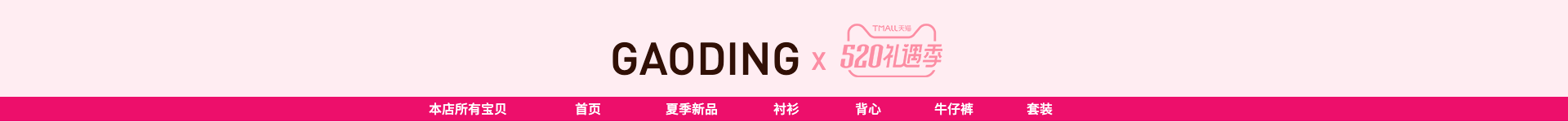 520礼遇季女装/粉色可爱店招预览效果