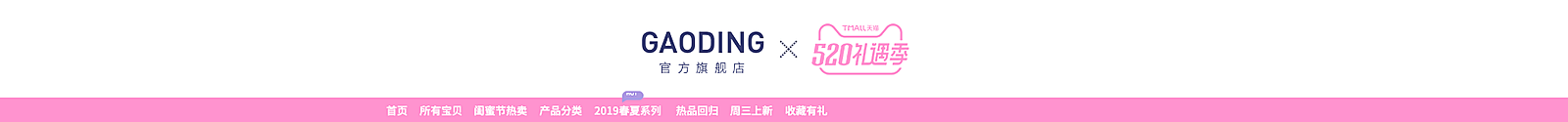 520礼遇季粉色/可爱店招