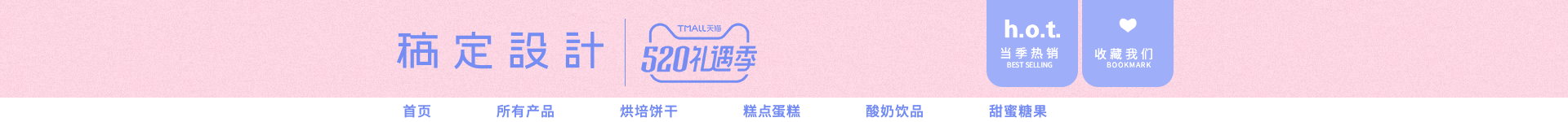 520礼遇季/粉色可爱店招预览效果
