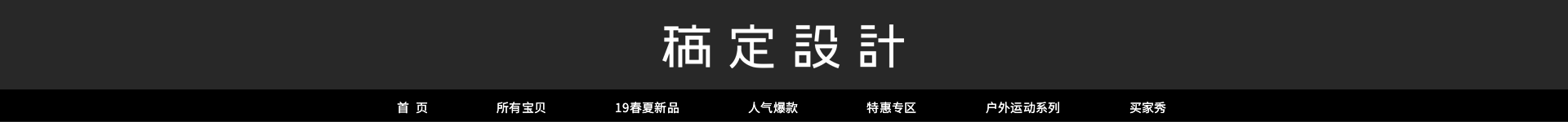 黑色/时尚店招预览效果