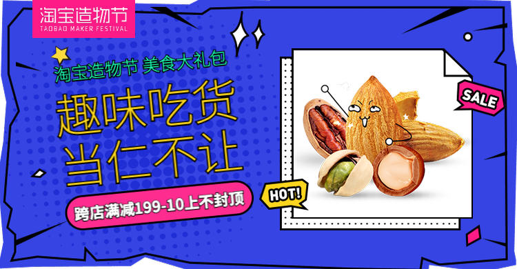 淘宝造物节零食海报预览效果