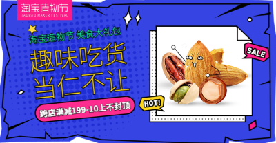 淘宝造物节零食海报