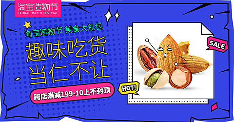 淘宝造物节零食海报