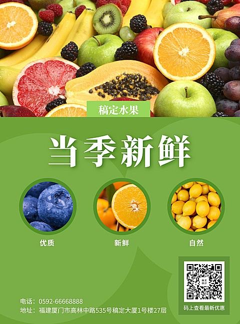 餐饮美食简约水果上新张贴海报