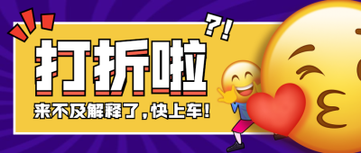 餐饮美食促销活动通知创意表情公众号首图
