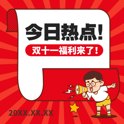双十一接单通知喇叭方图