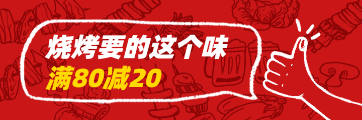 餐饮美食烧烤促销手绘喜庆美团外卖海报