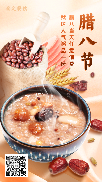 腊八节促销餐饮美食实景文艺手机海报