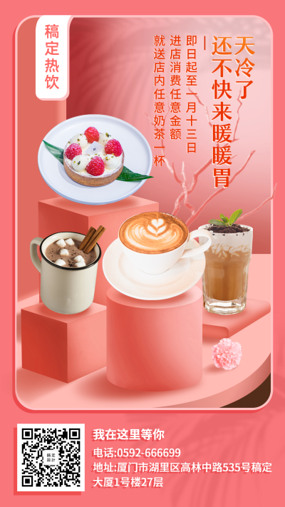 冬季饮品促销餐饮美食清新实景手机海报