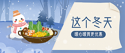 冬季促销餐饮美食手绘可爱公众号首图