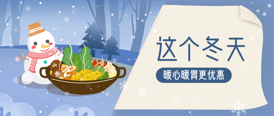 冬季促销餐饮美食手绘可爱公众号首图