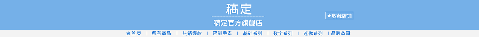 数码/清新风店招