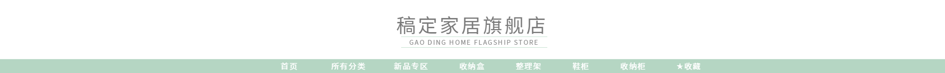 家居/清新风店招预览效果