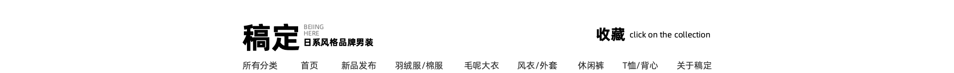 男装/简约风店招预览效果