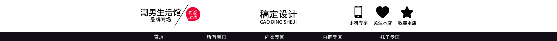 男装/黑白店招预览效果