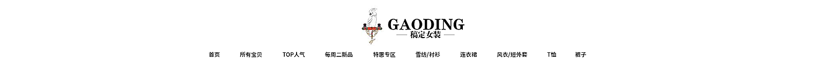 女装/时尚店招