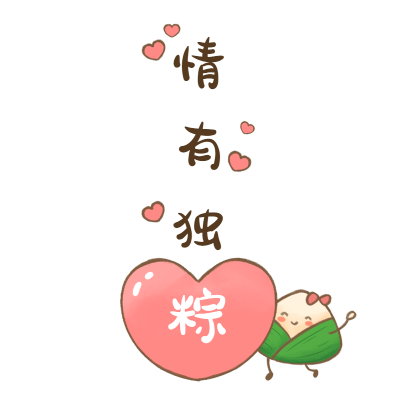 端午节文字贴纸