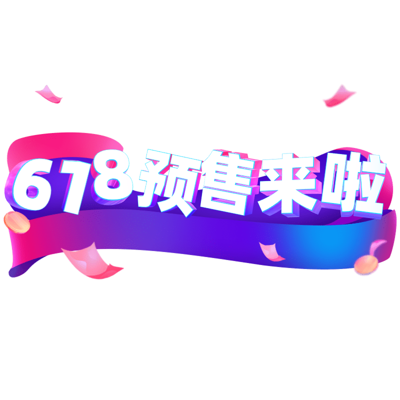 3D文字-618预售