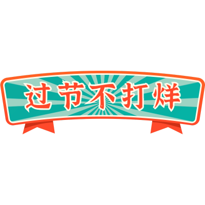 国潮文字-过节不打烊