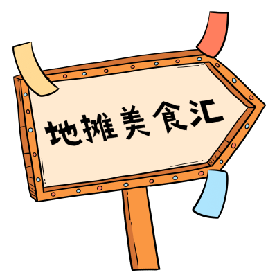 摆地摊-地摊美食汇