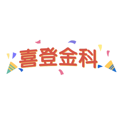 高考-喜登金科