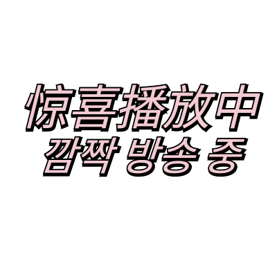 台词字幕-惊喜播放中