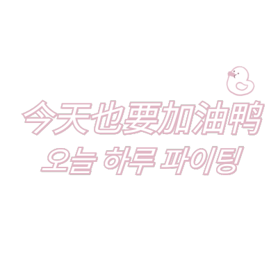 台词字幕-今天也要加油鸭