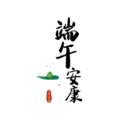 传统节日文字-端午节