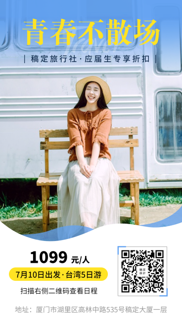 毕业季旅行社手机海报预览效果