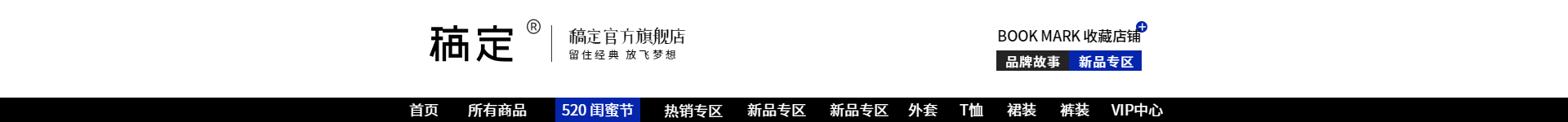 女装/黑白时尚风店招预览效果
