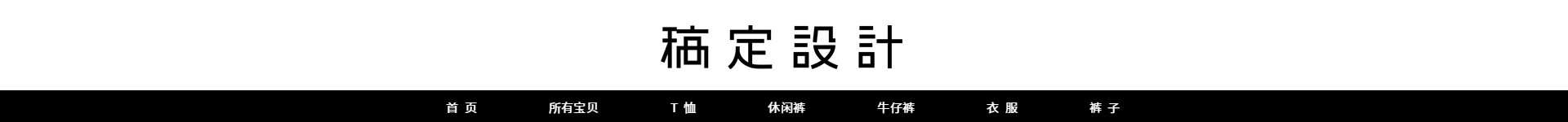 服饰/黑白店招预览效果