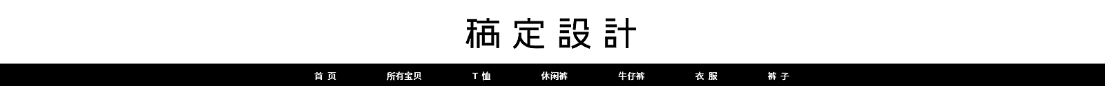 服饰/黑白店招