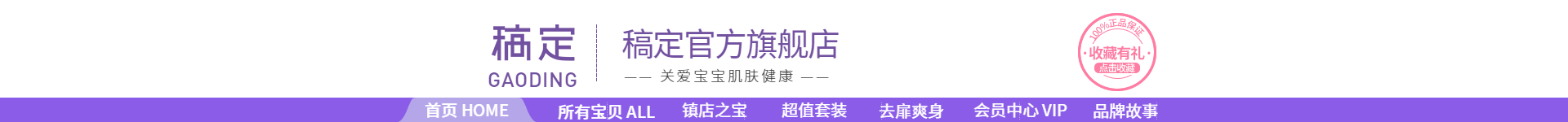 母婴/紫色店招预览效果
