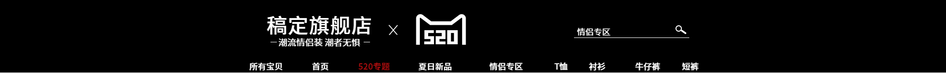 520礼遇季黑色店招预览效果