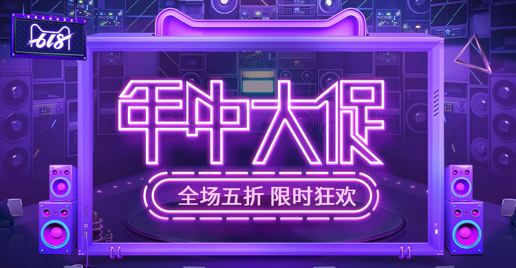 618大促打折海报预览效果