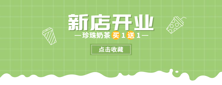 新店开业奶茶美团外卖店招