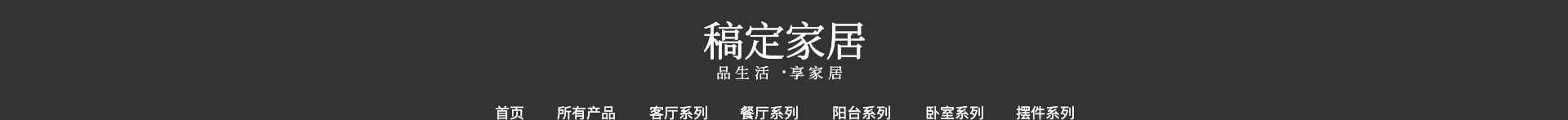 家居/时尚店招