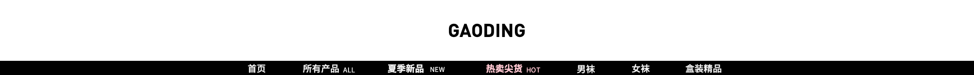 服饰/黑白店招预览效果