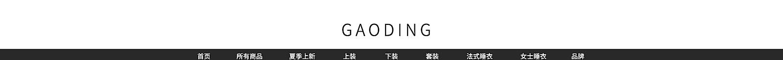 服装/黑白简约风店招