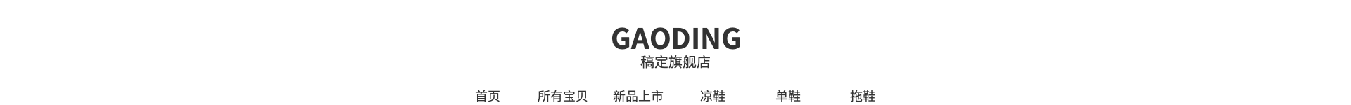 鞋类/简约风店招预览效果