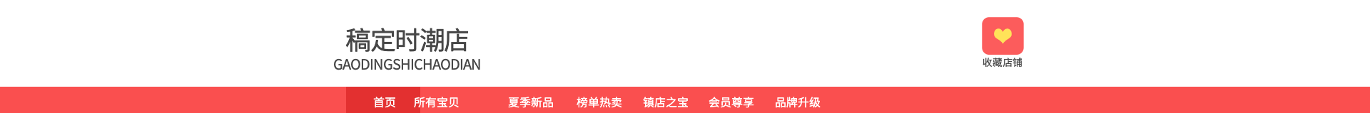 通用/红色奢华风店招预览效果