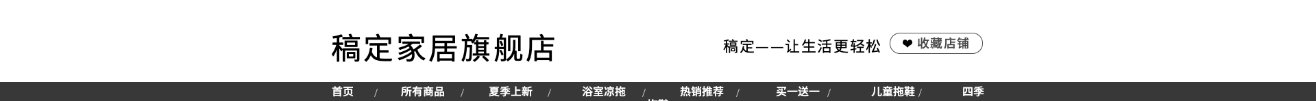 家居/黑白文艺风店招预览效果