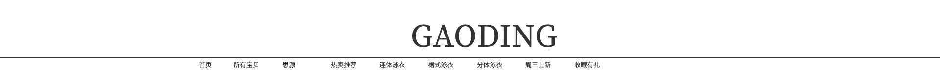 服饰/简约风店招预览效果