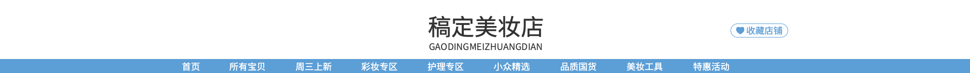 美妆/时尚风店招预览效果