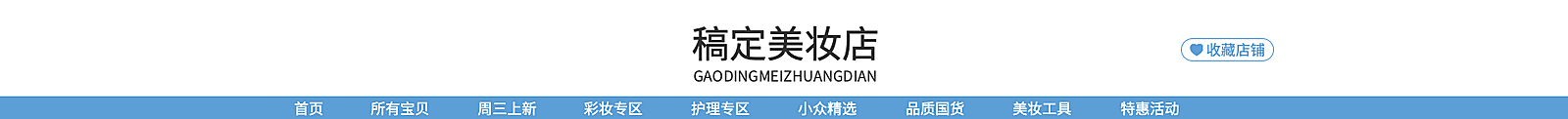 美妆/时尚风店招