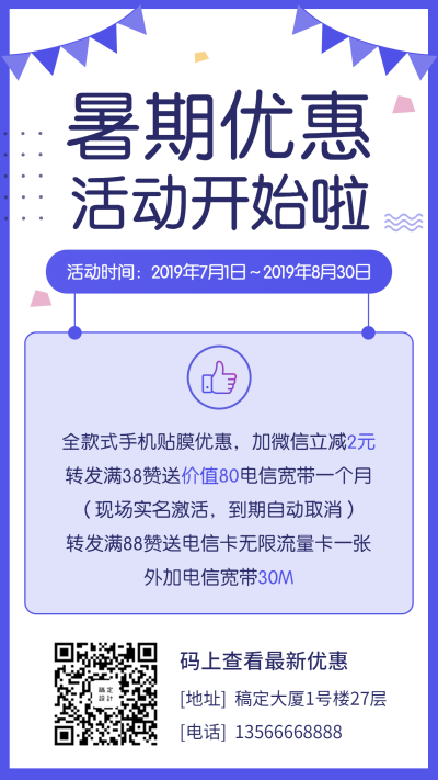 数码通讯暑期优惠手机海报