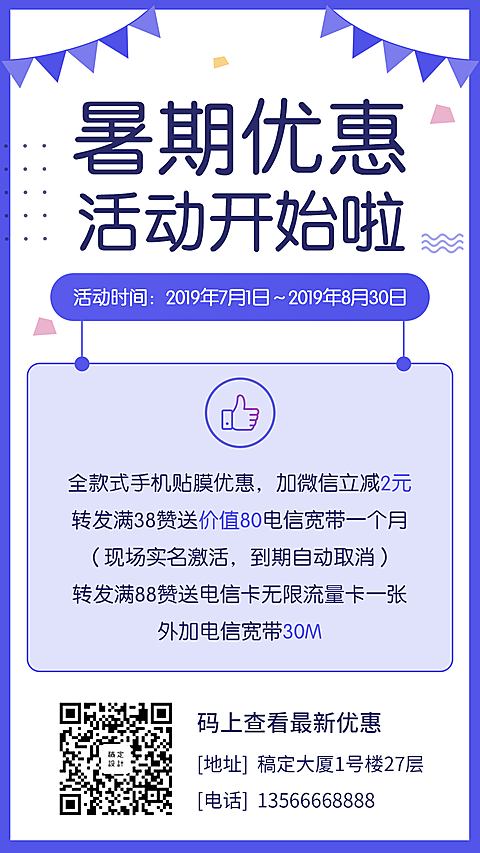 数码通讯暑期优惠手机海报