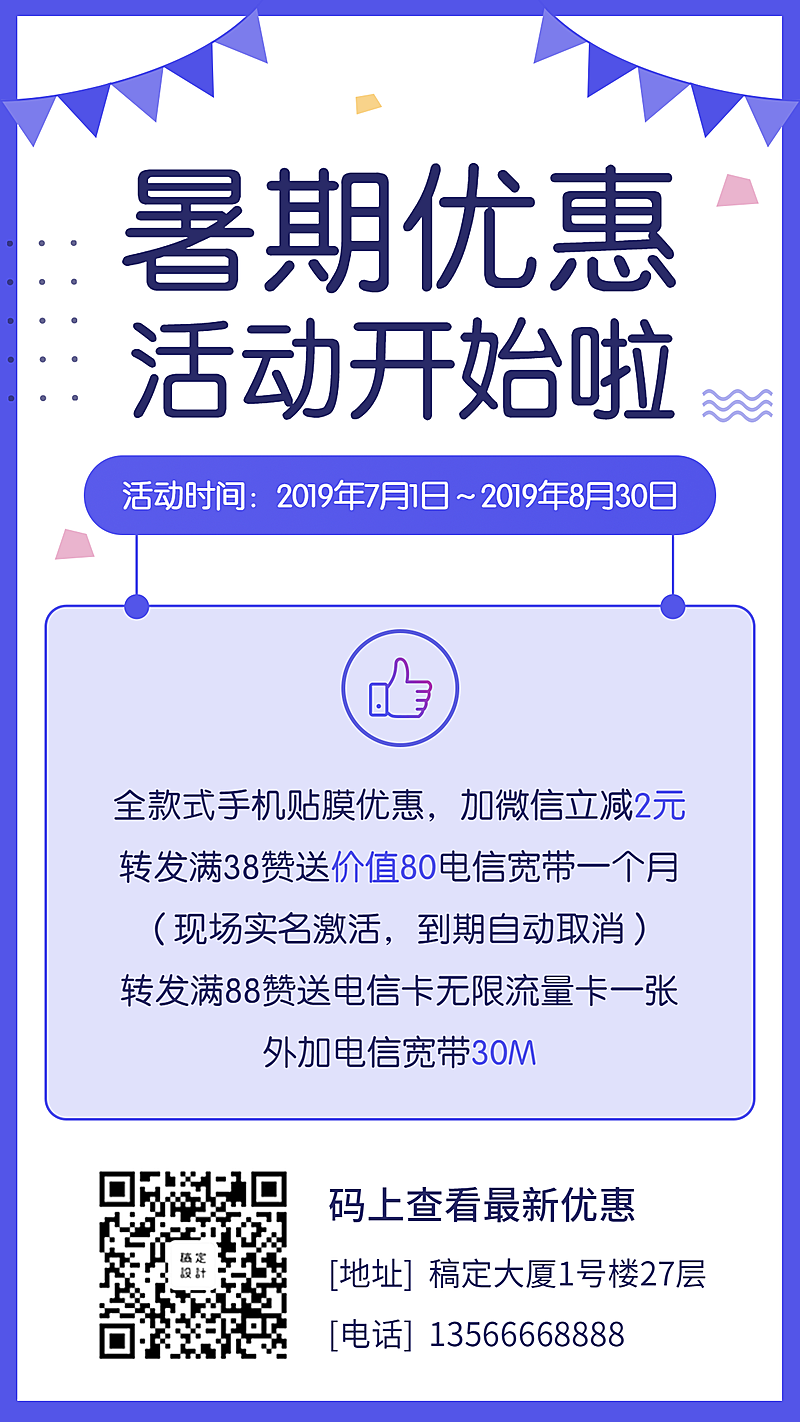 数码通讯暑期优惠手机海报