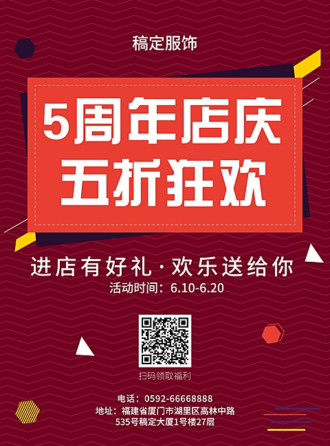 服饰店庆张贴海报